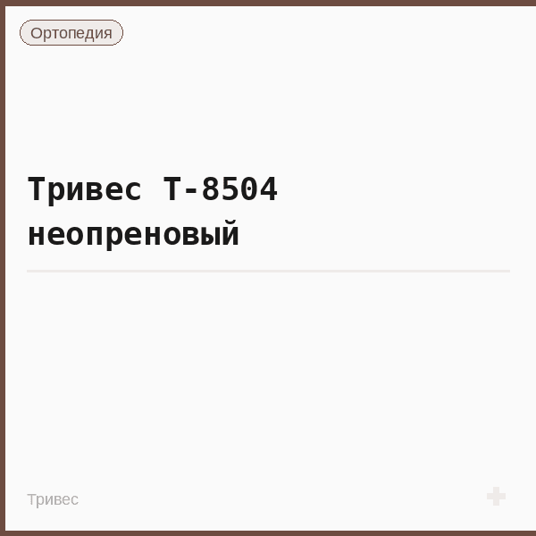 Тривес Т-8504 неопреновый