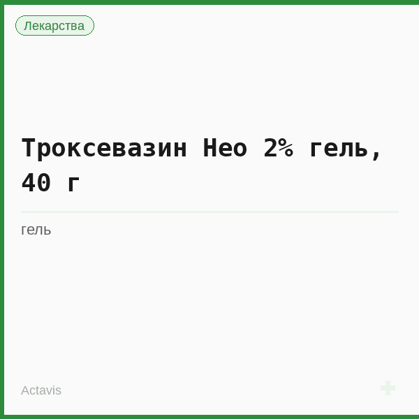 Троксевазин Нео 2% гель, 40 г