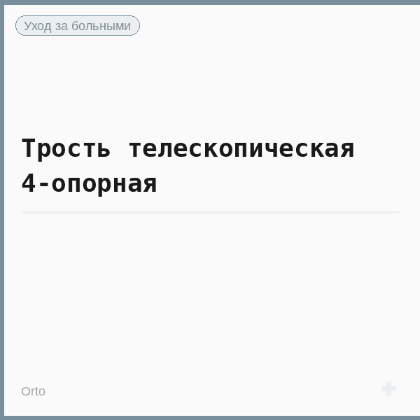 Трость телескопическая 4-опорная