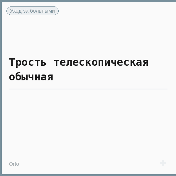 Трость телескопическая обычная