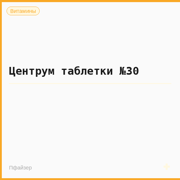 Центрум таблетки №30
