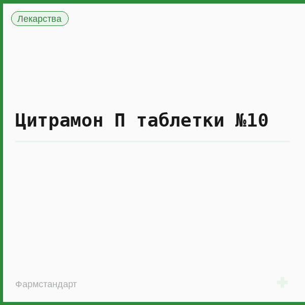 Цитрамон П таблетки №10
