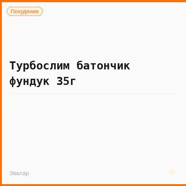 Турбослим батончик фундук 35г