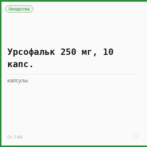 Урсофальк 250 мг, 10 капс.