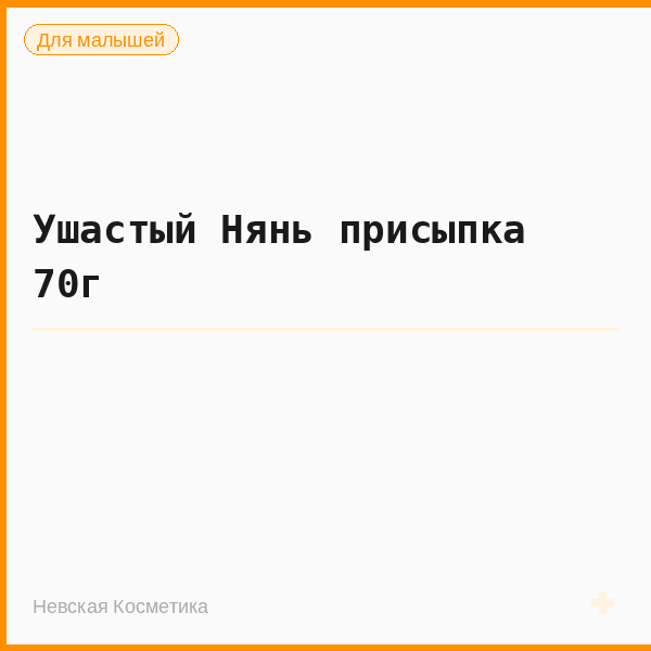 Ушастый Нянь присыпка 70г