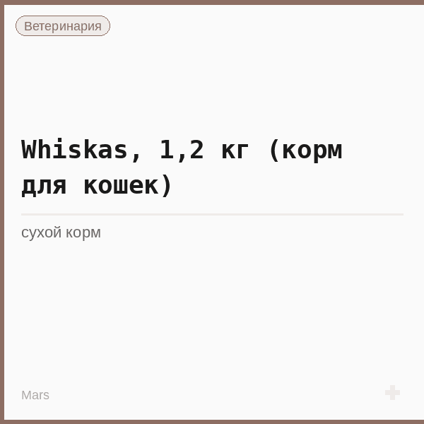 Whiskas, 1,2 кг (корм для кошек)