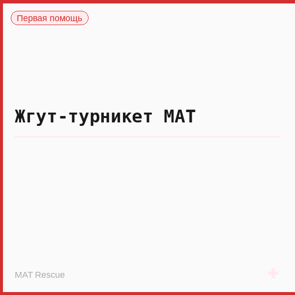 Жгут-турникет MAT