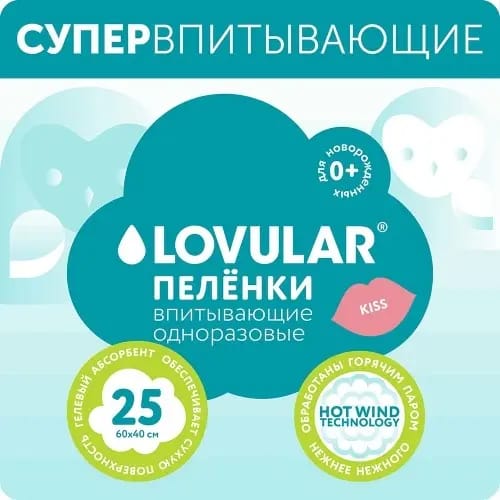 Lovular пеленки детские одноразовые впитывающие 60х40 см 25 шт.