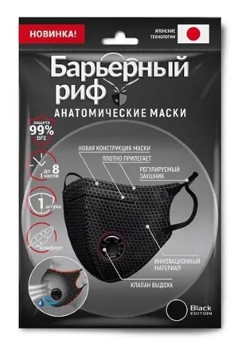 Маска анатомическая медицинская барьерный риф трехслойная nf с клапаном черная 1 шт.