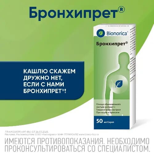БРОНХИПРЕТ