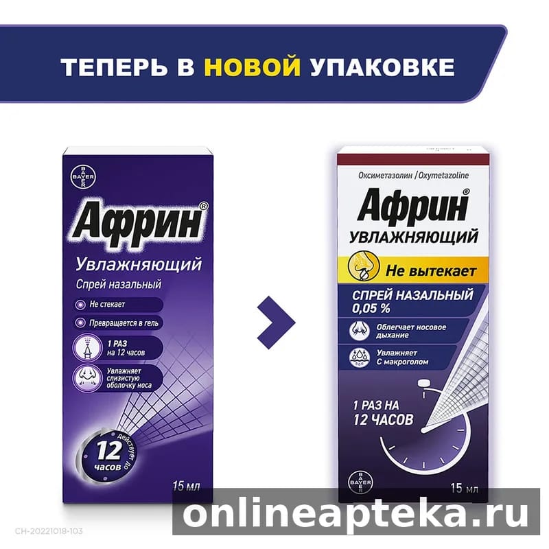 Африн увлажняющий 0,05% спрей назальный 15 мл