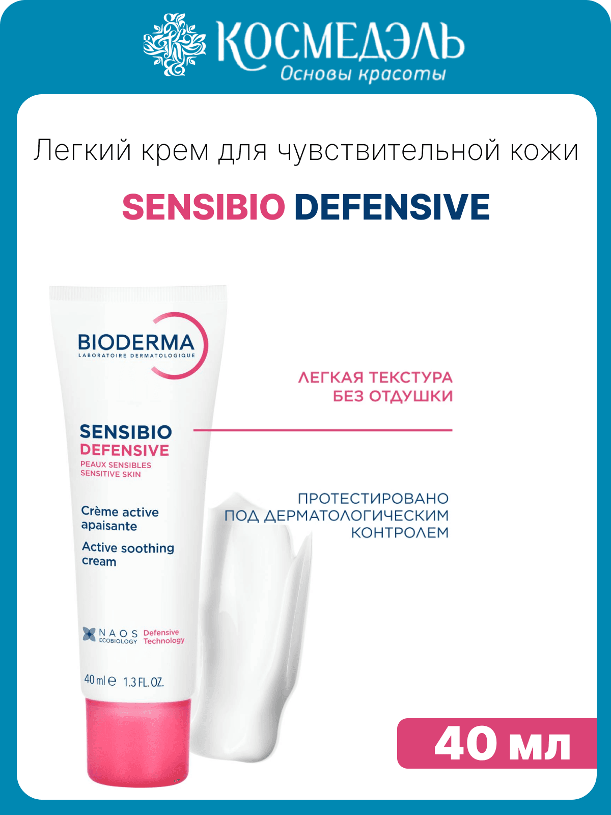 Bioderma Sébium Sensitive, 40 мл