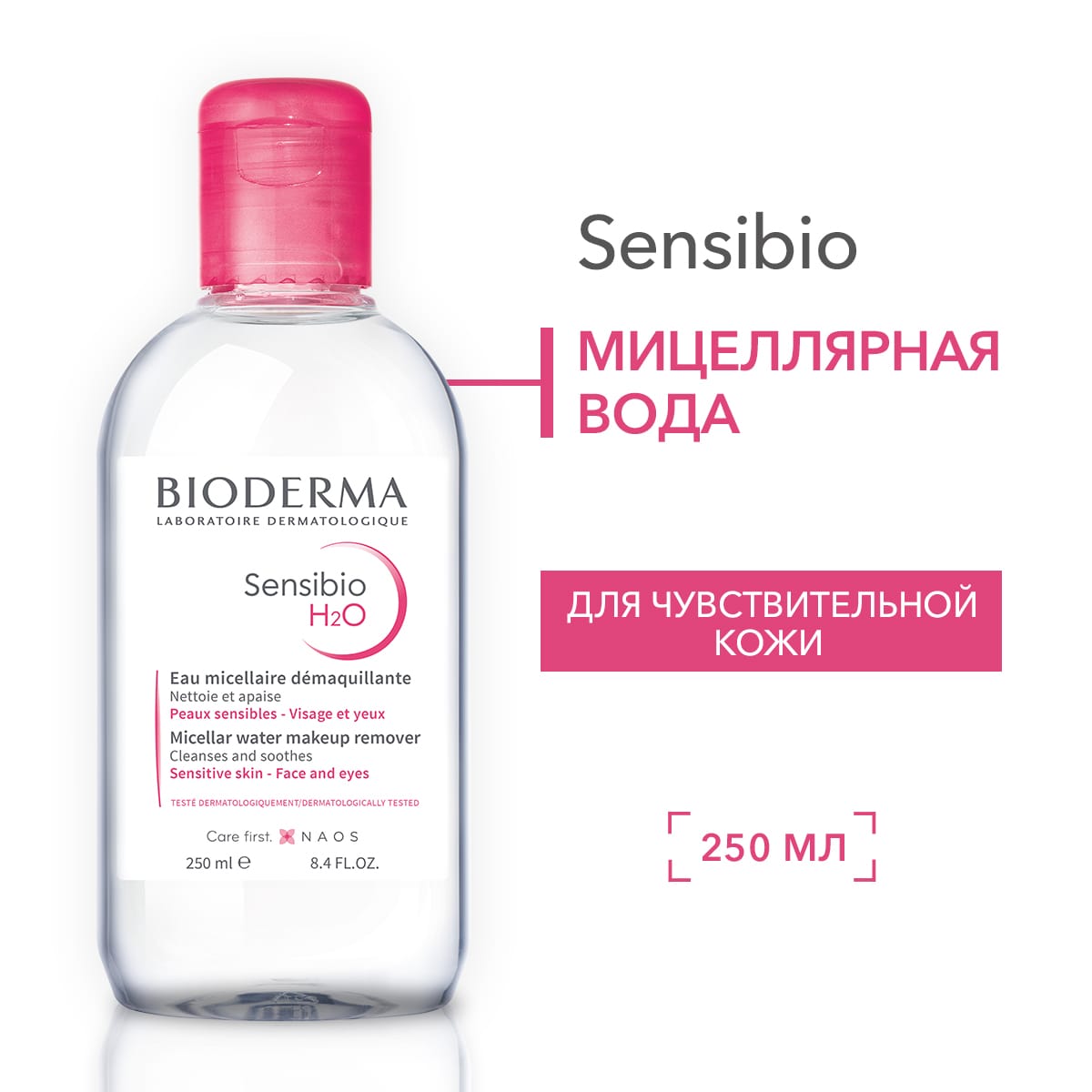 Bioderma Sensibio H2O, 250 мл (мицеллярная вода)