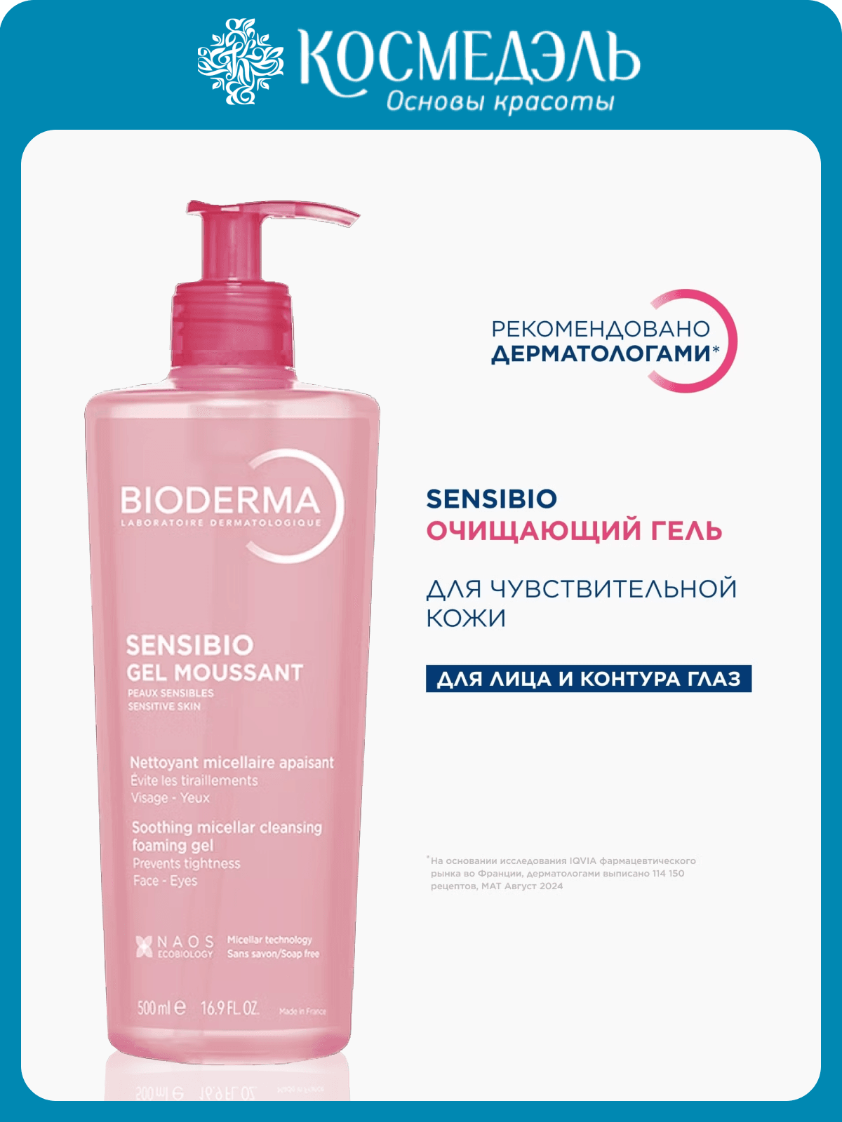 BIODERMA SENSIBIO ОЧИЩАЮЩИЙ ГЕЛЬ