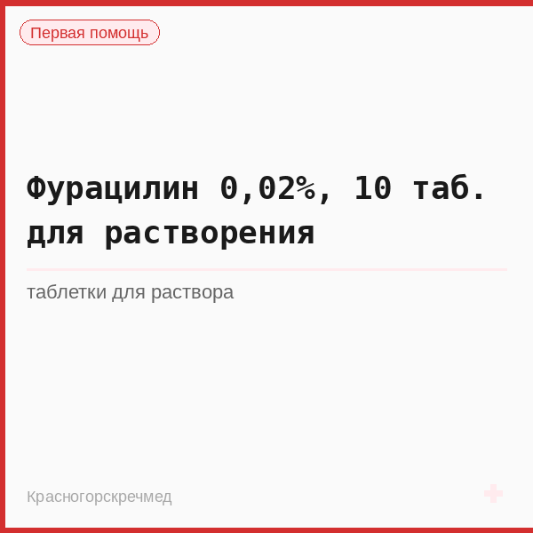 Фурацилин 0,02%, 10 таб. для растворения
