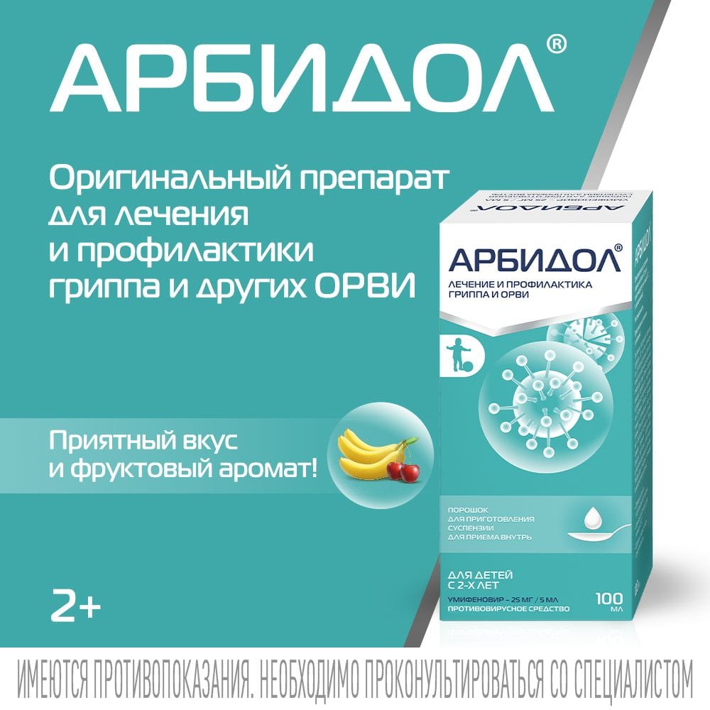 Арбидол суспензия 25 мг/мл 64 г